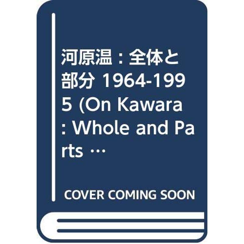 激安通販  Kawara (On 1964-1995 全体と部分 : 河原温 : 1964-1995) Parts and Whole 手帳