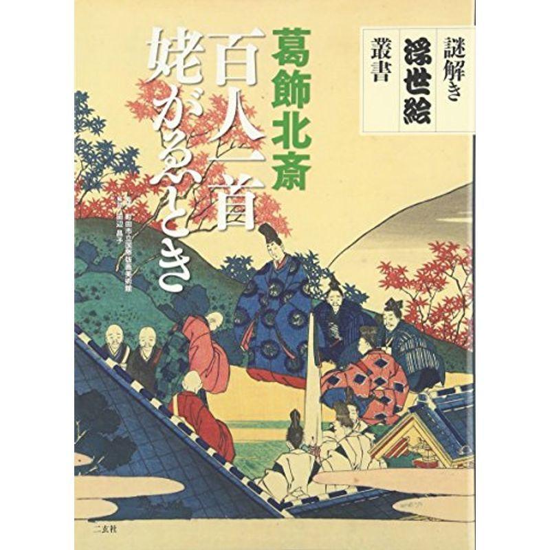 葛飾北斎 百人一首姥がゑとき 謎解き浮世絵叢書 浮世絵 絵巻 Lawnsavers Com