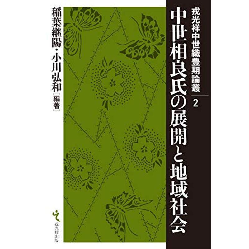 中世相良氏の展開と地域社会 (戎光祥中世織豊期論叢)