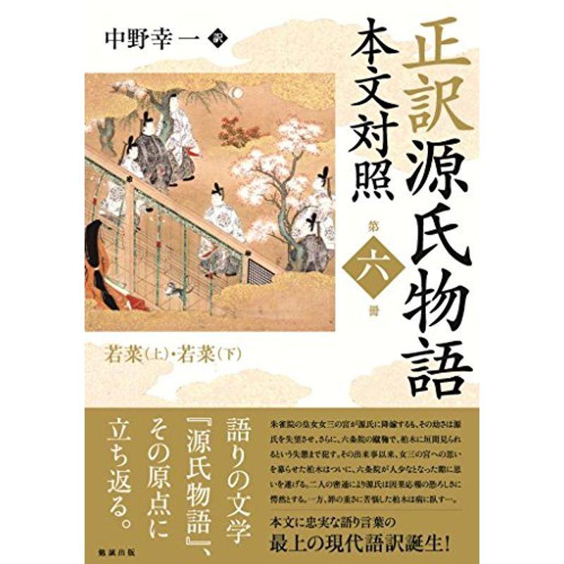 正訳 源氏物語 本文対照 第六冊 若菜上 若菜下 古典