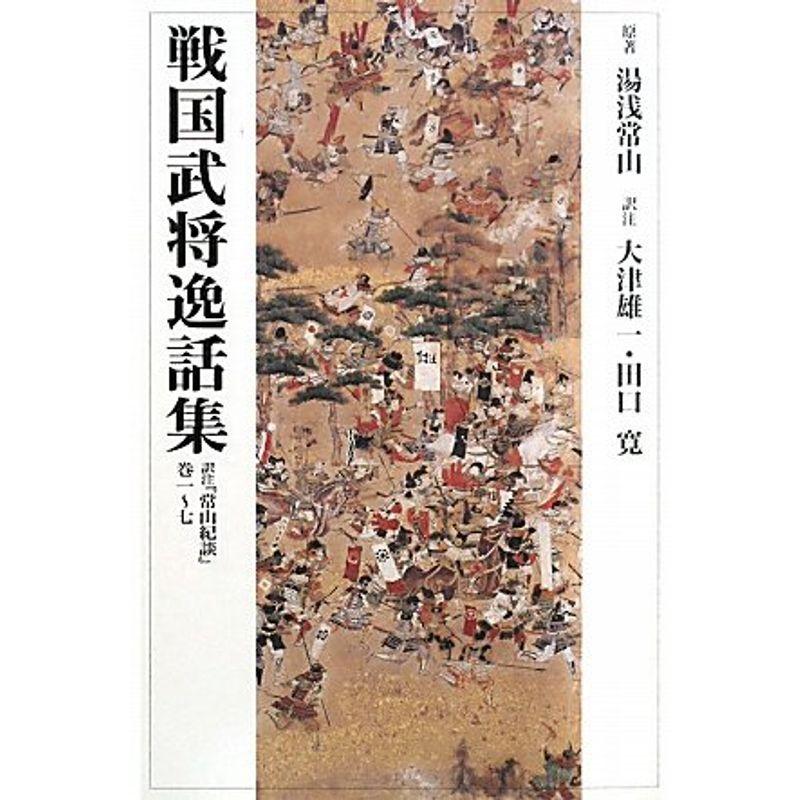 戦国武将逸話集?訳注『常山紀談』巻一‐七