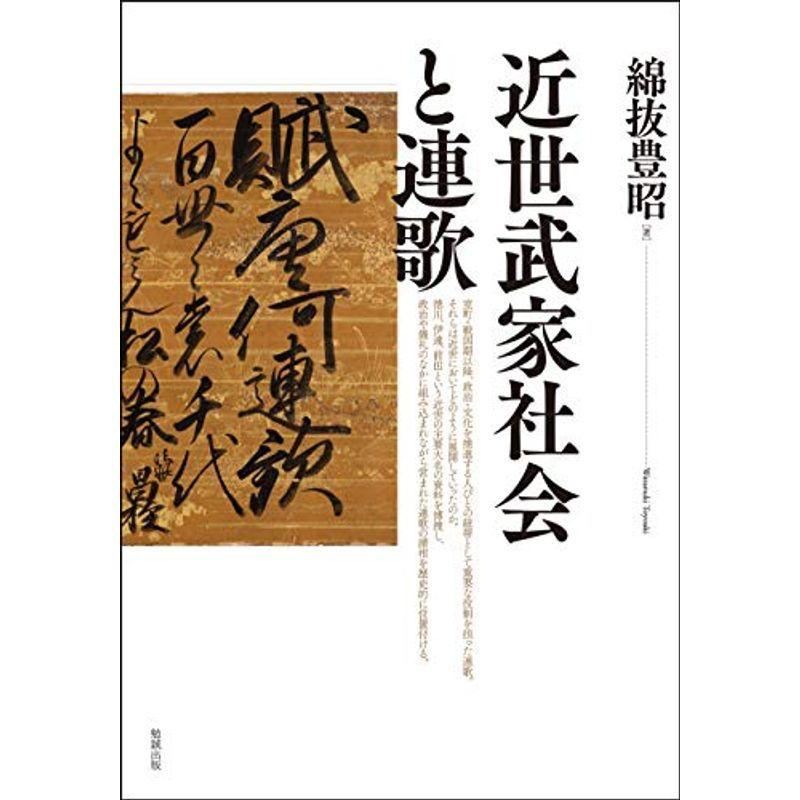 近世武家社会と連歌 近世武家社会と連歌