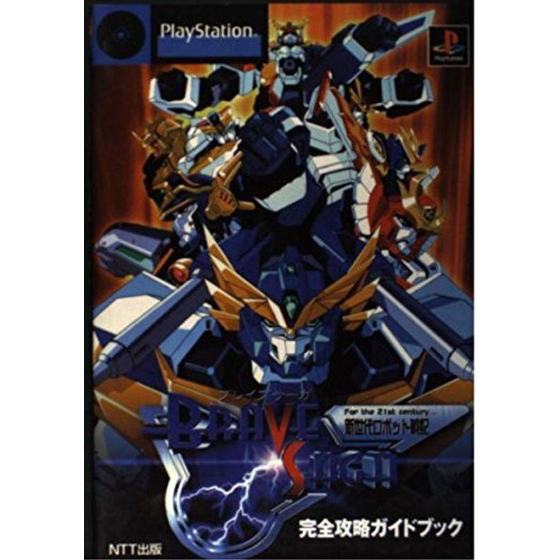 新世代ロボット戦記ブレイブサーガ 完全攻略ガイドブック us D C Plus 通販 Yahoo ショッピング