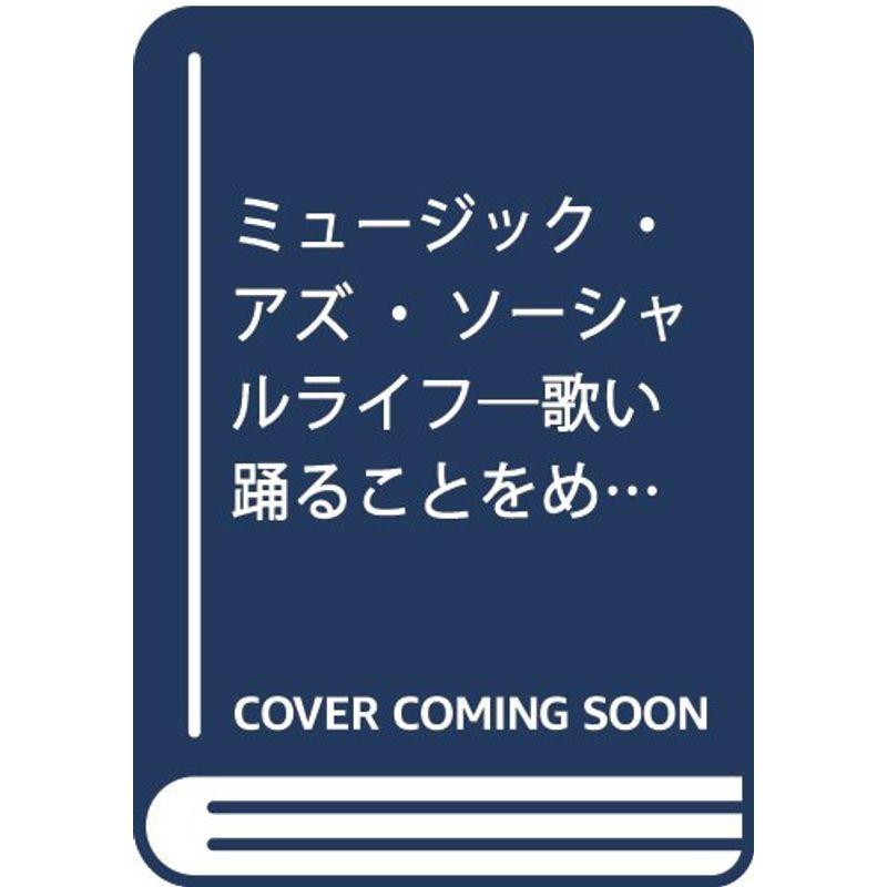 ミュージック・アズ・ソーシャルライフ?歌い踊ることをめぐる政治 ...