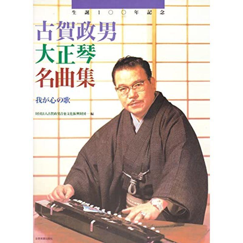 古賀政男 大正琴 古賀政男大正琴名曲集｜全音オンラインショップ