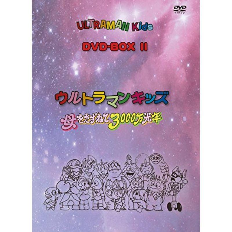 ウルトラマンキッズ DVD-BOX2 ウルトラマンキッズ 母をたずねて3000万光年