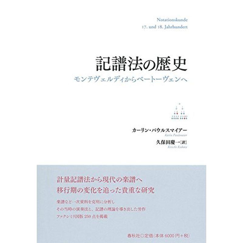 記譜法の歴史: モンテヴェルディからベートーヴェンへ