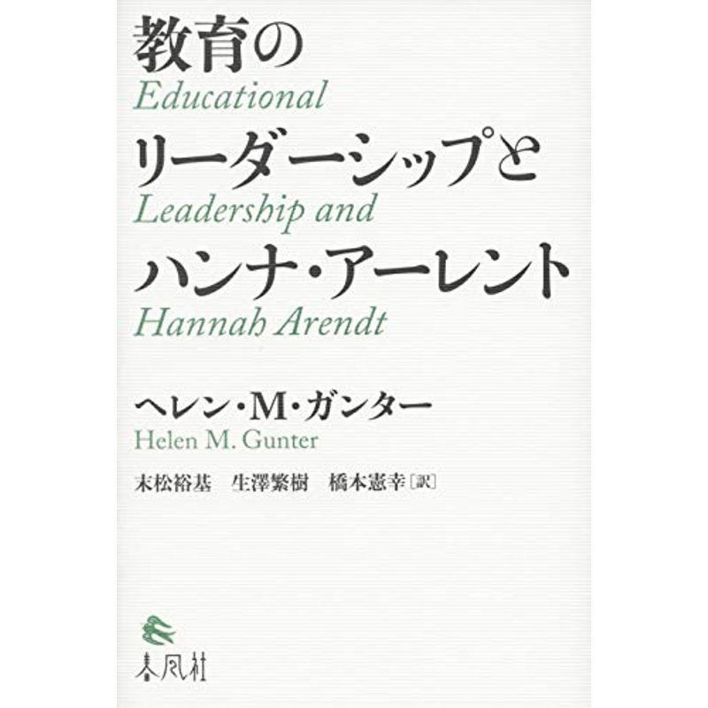 教育のリーダーシップとハンナ アーレント us D C Plus 通販 Yahoo ショッピング