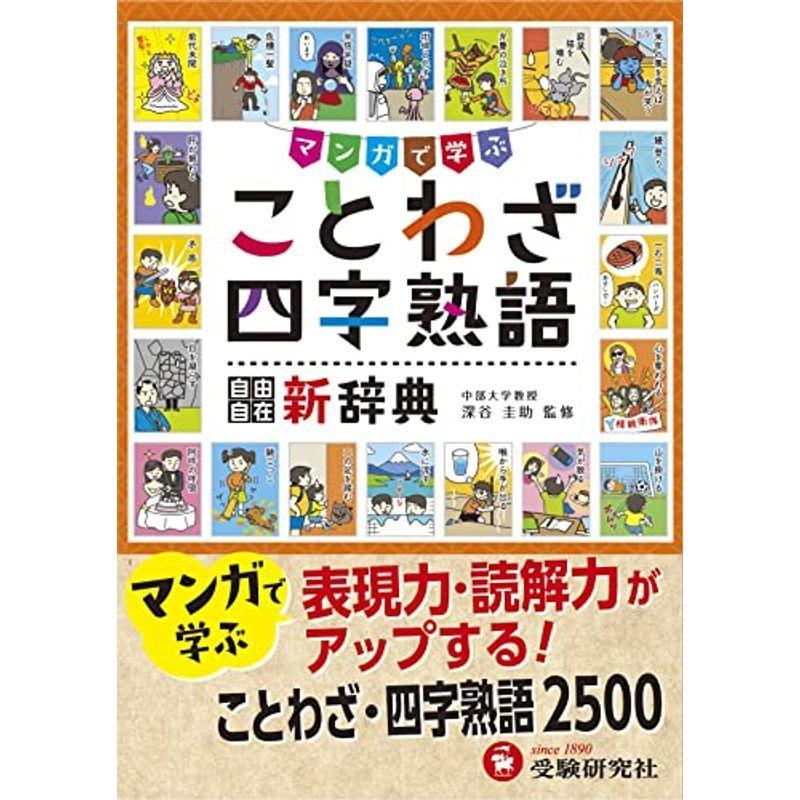 予約中 小学生向け参考書 問題集 小学自由自在 ことわざ 四字熟語新辞典 辞書 Aで学ぶ 受験研究社 Www Threeriversofs Com