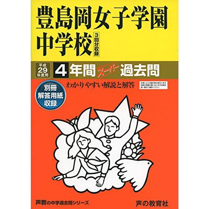 半額SALE／ 豊島岡女子学園中学校平成23年度用スーパー過去問 asakusa