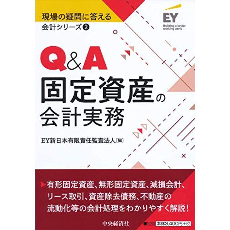 ２ Q A固定資産の会計実務 現場の疑問に答える会計シリーズ Mxnrjmfibe 本 雑誌 コミック Easy Sport It