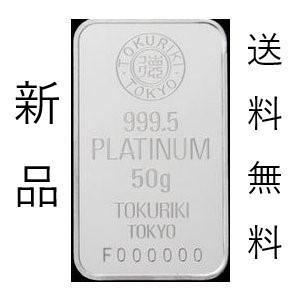インゴット プラチナ 50g 新品 徳力本店 プラチナインゴット 999.5 公式国際ブランド 金の延べ棒 平日11時入金確認 後発送