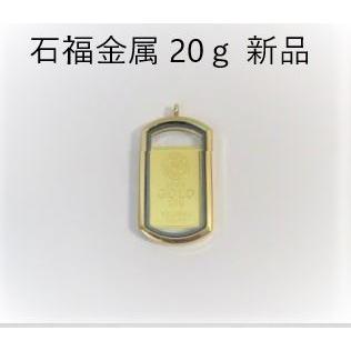 金 インゴット 純金 20ｇ 新品 石福金属興業 99.99 公式国際ブランド ISHIFUKU K24 開運グッズ ストライプ トップ