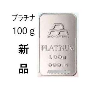 インゴット プラチナ 100g 新品 日本マテリアル 公式国際