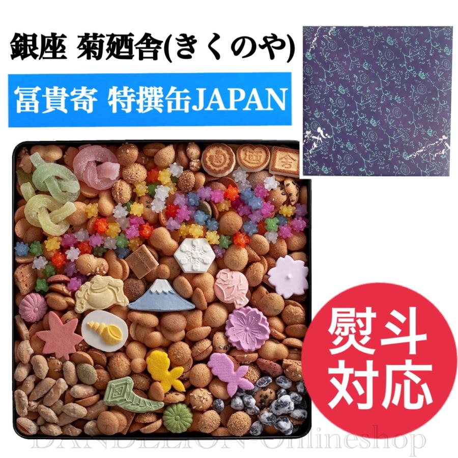 銀座菊廼舎 干菓子 冨貴寄 クッキー缶 きくのや 贈答用お菓子 ギフト