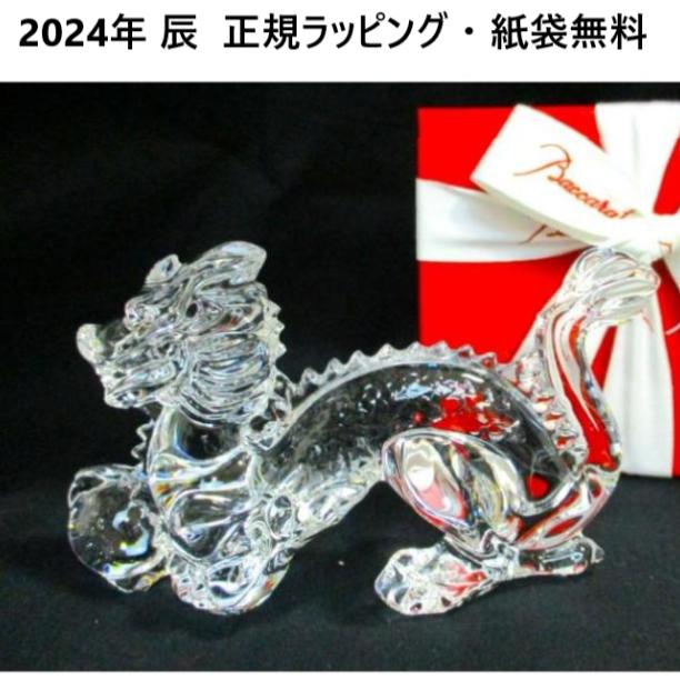 バカラ 置物 2024 干支 辰 ドラゴン クリア 正規ラッピング バカラ 置物 2024 干支 辰 ドラゴン クリア 正規ラッピング