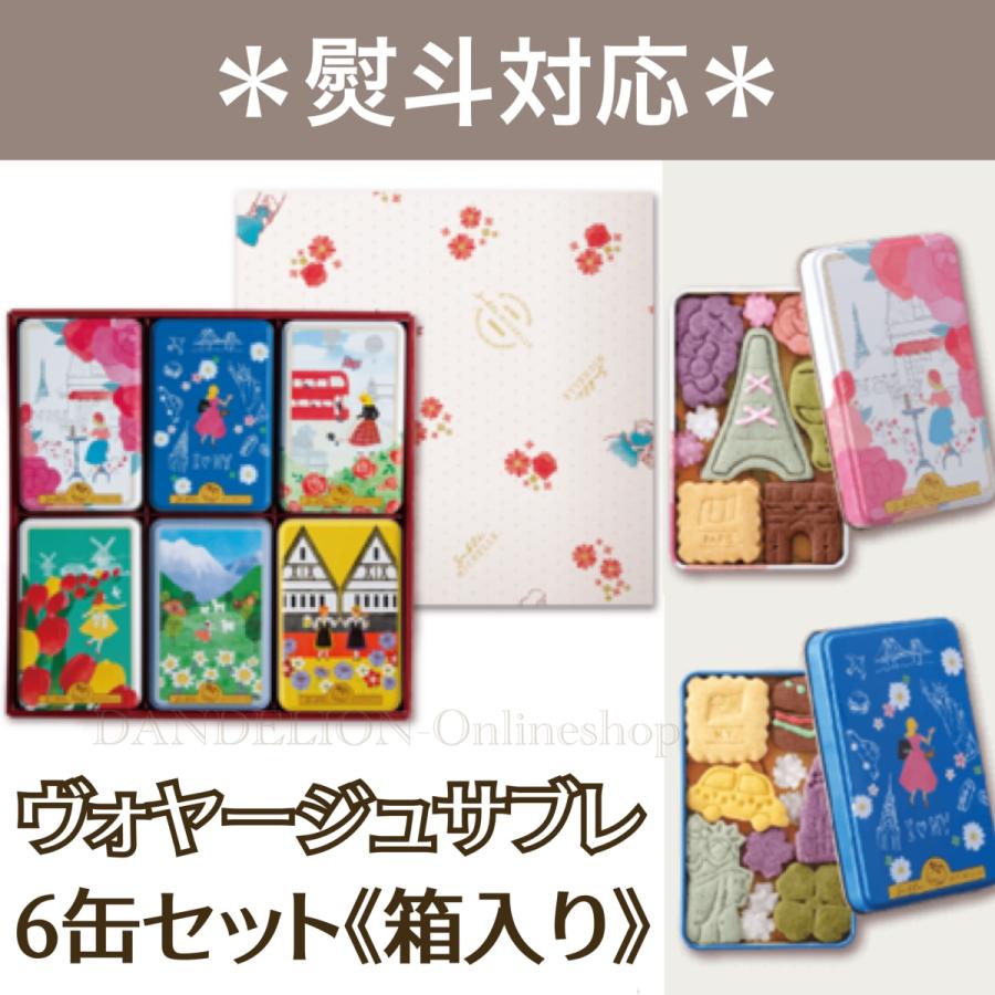 サブレミシェル ヴォヤージュサブレ 6缶セット 箱入 熨斗対応 サブレ