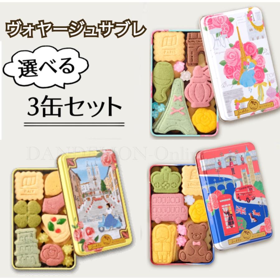 サブレミシェル ヴォヤージュサブレ 3缶 全16種から選べる サブレミシェル ヴォヤージュサブレ 3缶 全16種から選べる