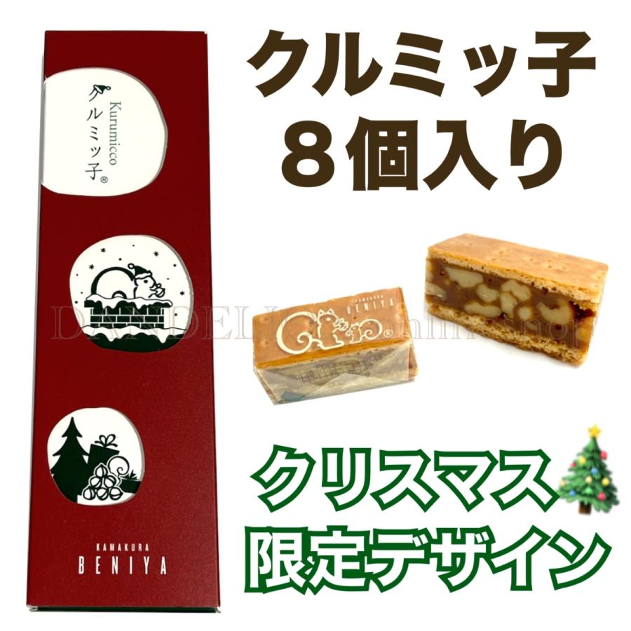 クルミッ子 鎌倉紅谷 クルミッ子 8個 クリスマス限定パッケージ 鎌倉 紅谷 くるみっこ 鎌倉紅谷クルミッ子 クルミっ子 クルミっこ クルミッコ :  11-040820-km08-1ck : DANDELION-onlineshop - 通販 - Yahoo!ショッピング