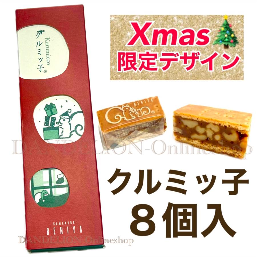 クルミッ子 送料無料 鎌倉紅谷 クルミッ子 8個 クリスマス限定パッケージ 鎌倉 紅谷 くるみっこ 鎌倉紅谷クルミッ子 クルミっ子 クルミっこ クルミッコ :11-040820-KM08-1CK-SF:DANDELION-onlineshop - 通販 - Yahoo!ショッピング クルミッ子 送料無料 鎌倉紅谷 クルミッ子 8個 クリスマス限定パッケージ 鎌倉 紅谷 くるみっこ 鎌倉紅谷クルミッ子 クルミっ子 クルミっこ クルミッコ :11-040820-KM08-1CK-SF:DANDELION-onlineshop - 通販 - Yahoo!ショッピング