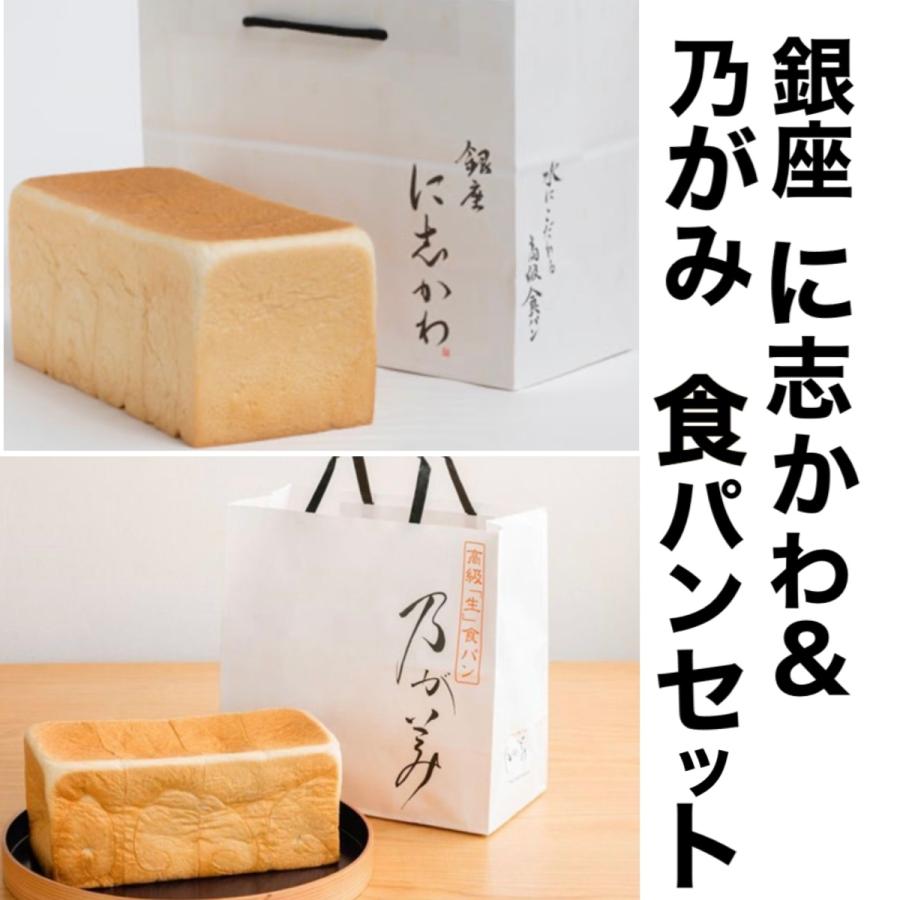 食パン 乃が美 ＆ 銀座に志かわ 送料無料 クール便対応 高級食パン