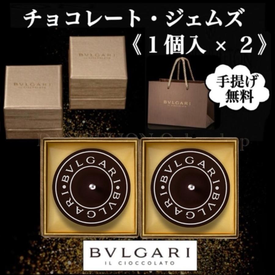 ブルガリ チョコレート 1個入×2 手提げ無料 高級チョコ 贈答用お菓子 