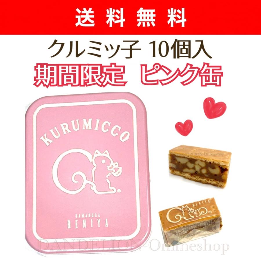 ホワイトデー クルミッ子 缶 限定 ピンク 鎌倉 紅谷 くるみっこ ホワイトデー クルミッ子 缶 限定 ピンク 鎌倉 紅谷 くるみっこ