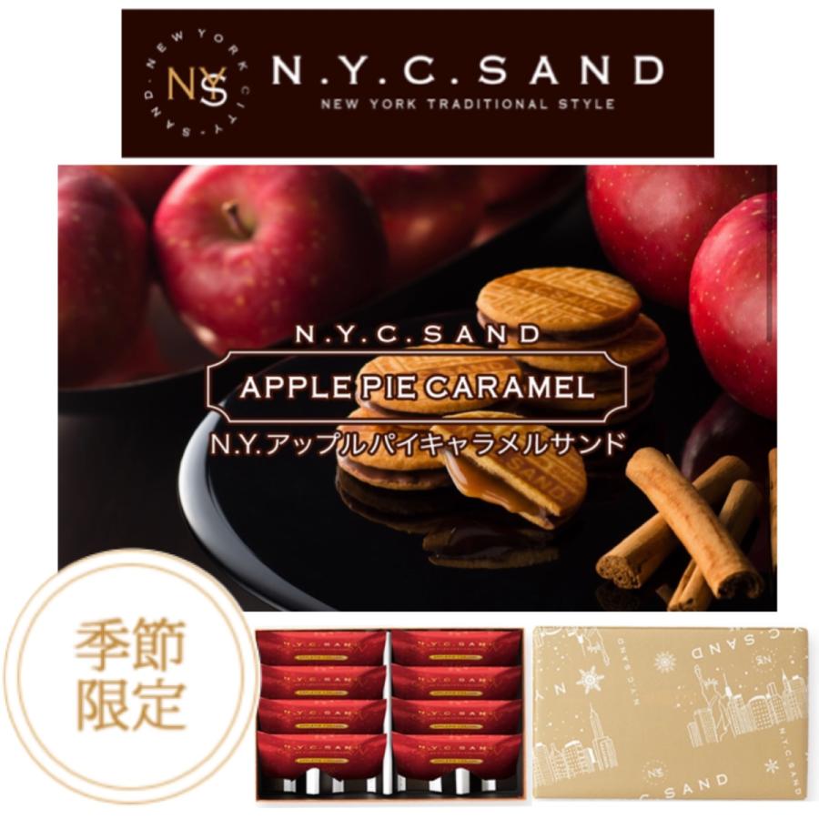 N.Y.キャラメルサンド N.Y.アップルパイキャラメルサンド 8個入り 季節