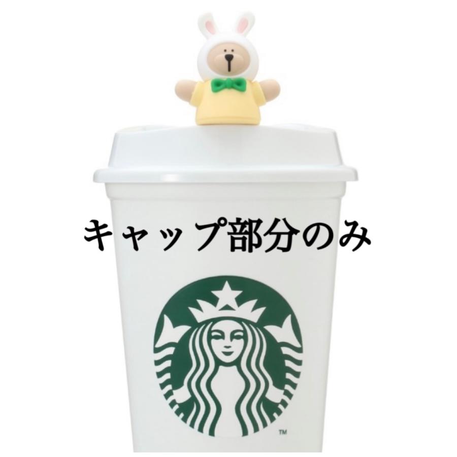スターバックス ベアリスタ ラビット 専用ドリンクホール スターバックス ベアリスタ ラビット 専用ドリンクホール