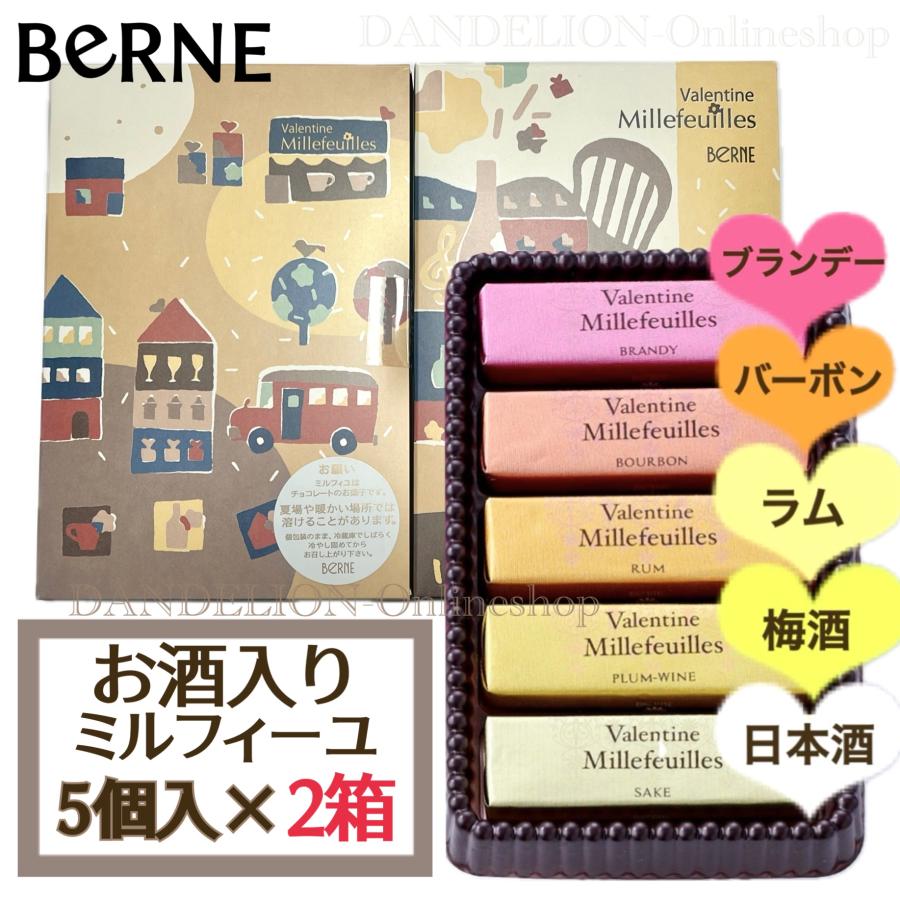 バレンタイン2026 ベルン お酒入 ミルフィーユ 10個 5個入×2箱 期間