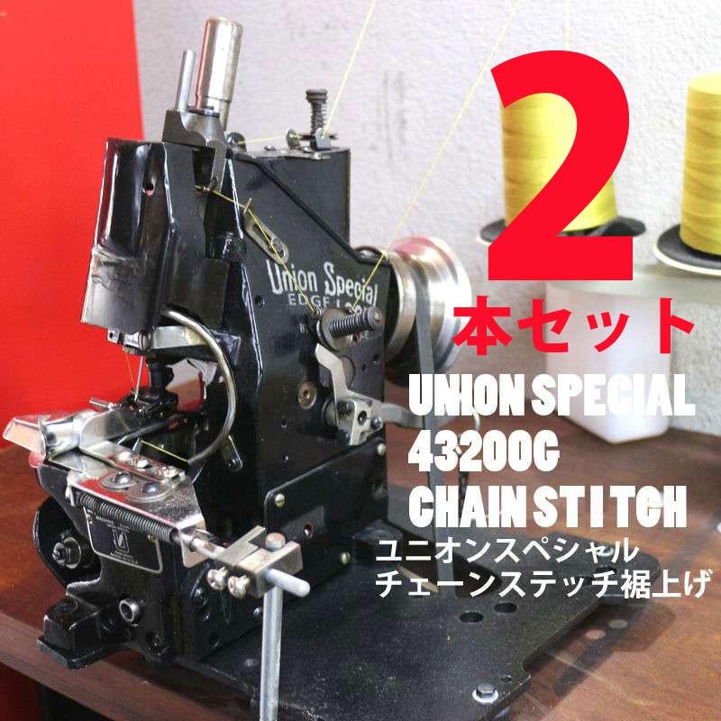 【2本セット】ユニオンスペシャル43200G（初期タイプ）でチェーンステッチの裾上げ★ユーズドデニムでもウネウネ出ます★ ■返送時の送料込み価格■｜dandh-handmade