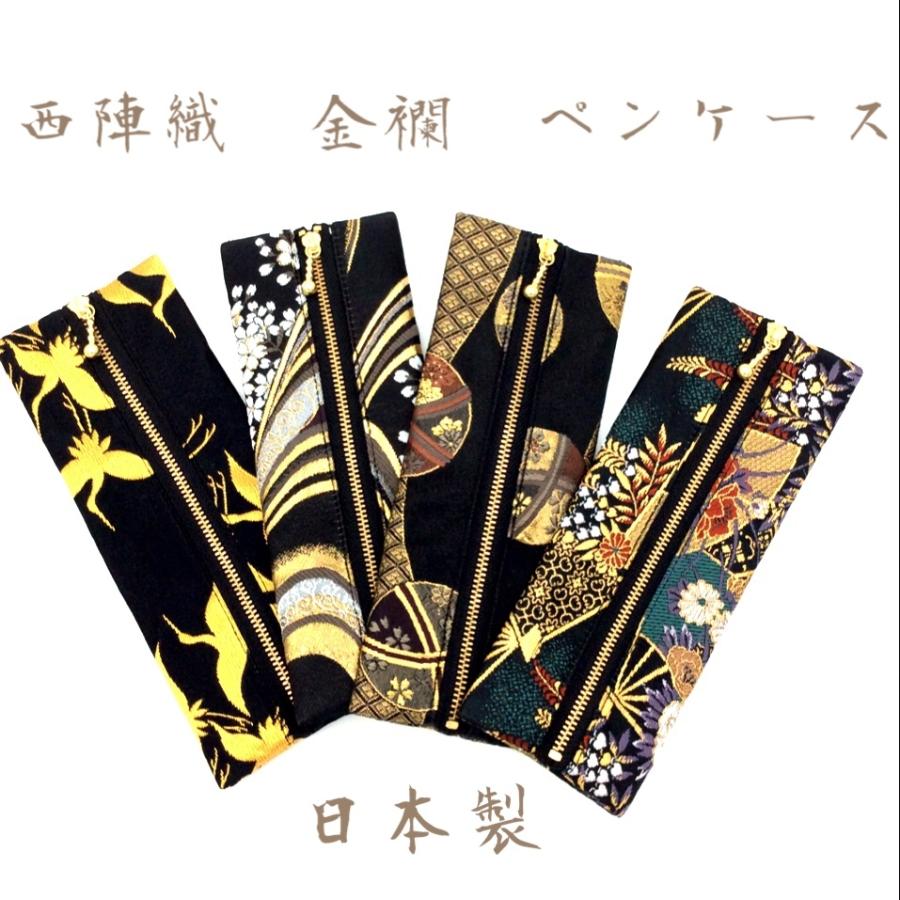 ペンケース 西陣織 金襴 和雑貨 和柄 ポーチ バッグインバッグ 日本製