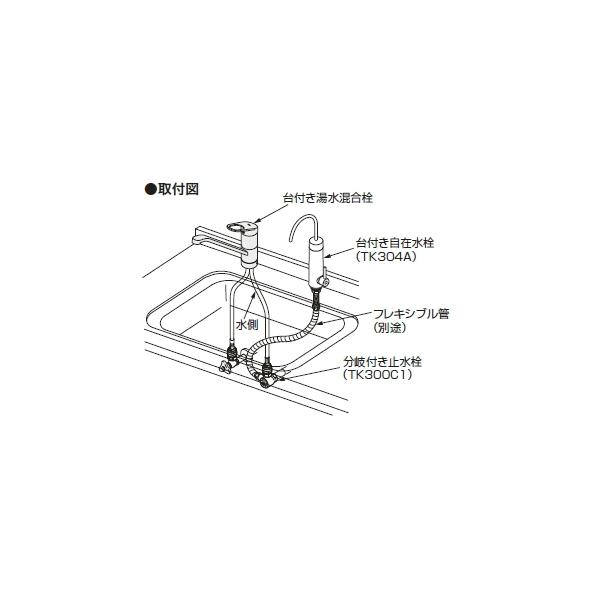 浄水器内蔵形水栓(専用水栓)　カートリッジ内蔵形・台付きタイプ TK304A 一般・寒冷地共用 :の画像
