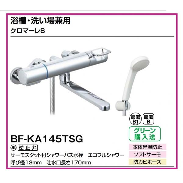 浴槽・洗い場兼用　クロマーレS BF-KA145TSG  吐水口長さ(mm)::170（Yahoo!・ダンドリープロYahoo!店）