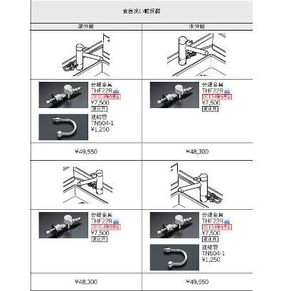 TOTO 食器洗い乾燥機用分岐金具 THF22R : : ダンドリープロYahoo!店