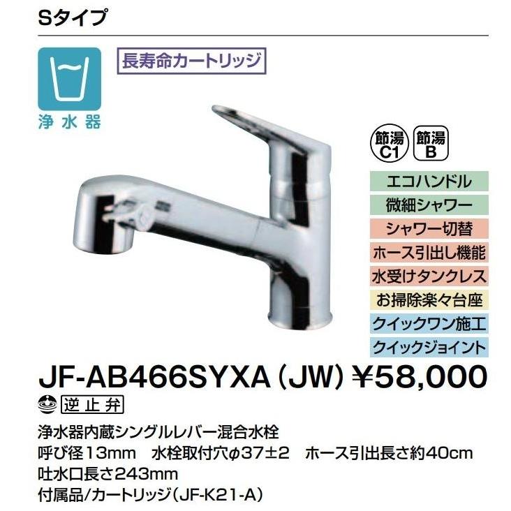 LIXIL（リクシル） 浄水器内蔵シングルレバー混合水栓 JF-AB466SYXA(JW