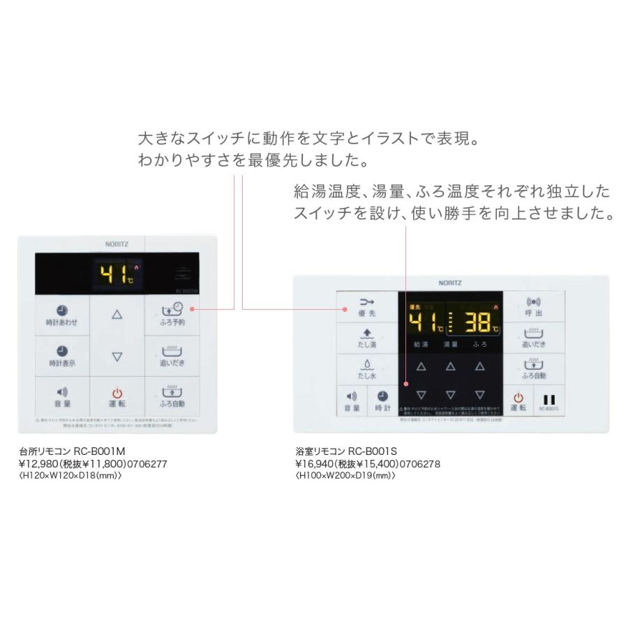 ノーリツ】 ガスふろ給湯器 リモコン RC-B001マルチセット RC-B001