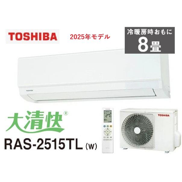 TOSHIBA大清快　ルームエアコン　8畳用　RAS-2515TL(W)　冷房・暖房 RAS-2515TL-W（Yahoo!・ダンドリープロYahoo!店）