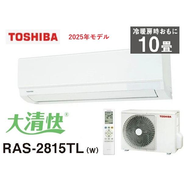 TOSHIBA大清快　ルームエアコン　10畳用　RAS-2815TL(W)　冷房・暖房 RAS-2815TL-W（Yahoo!・ダンドリープロYahoo!店）
