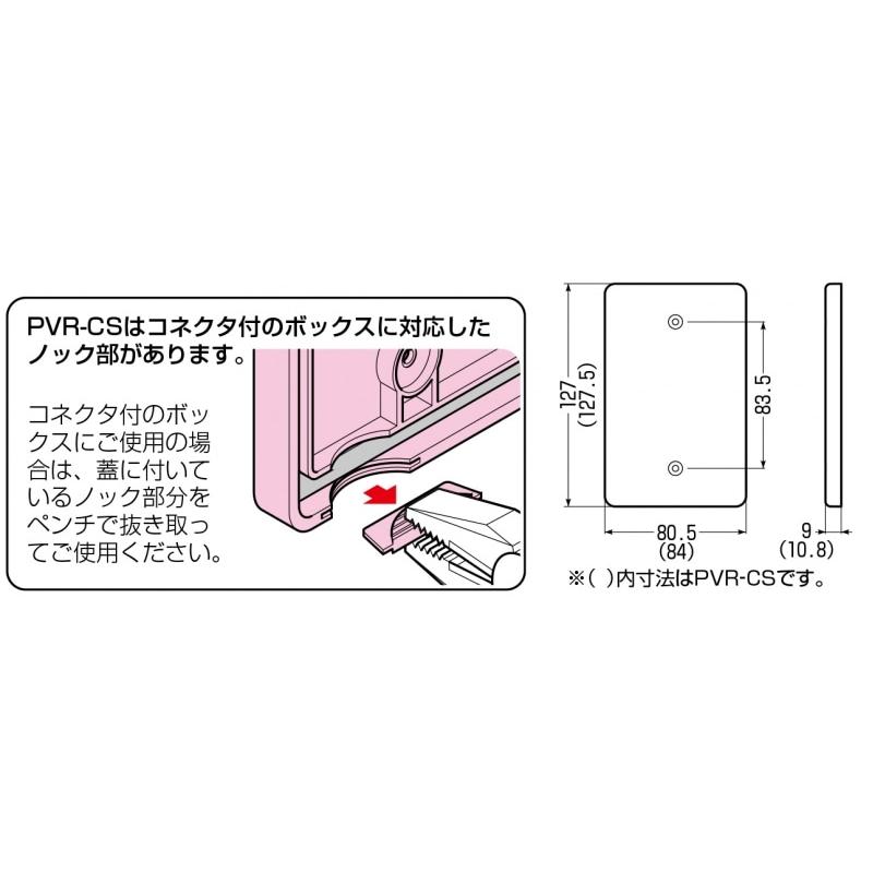 未来工業 露出スイッチボックス用カブセ蓋 PVR-CSJ 寸法 84×127.5