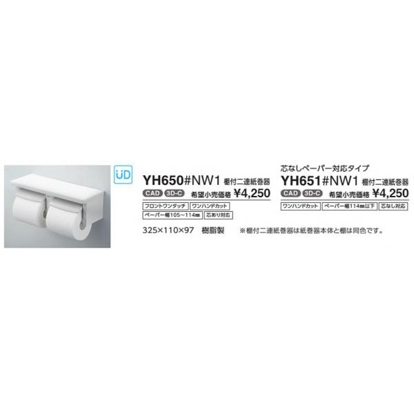 紙巻器　棚付二連紙巻器 YH651#NW1  カラー::ホワイト