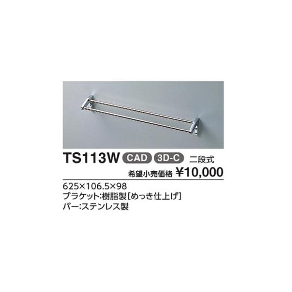 TOTO タオル掛け 二段式 TS113W : : ダンドリープロYahoo!店 - 通販