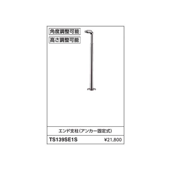 エンド支柱(アンカー固定式) TS139SE1S  : | TOTO