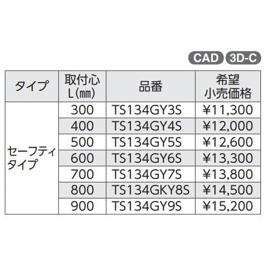 Iタイプ(前出寸法65mm) TS134GY7S#NW1 取付心L(mm):700 :｜dandorie｜02