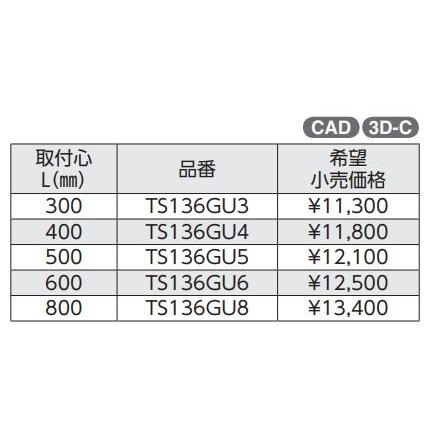 Iタイプ TS136GU3#NW1 取付心　L(mm):300 :