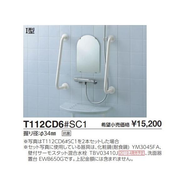 TOTO 浴室洗い場用手すり 1型 T112CD6#SY : : ダンドリープロYahoo!店