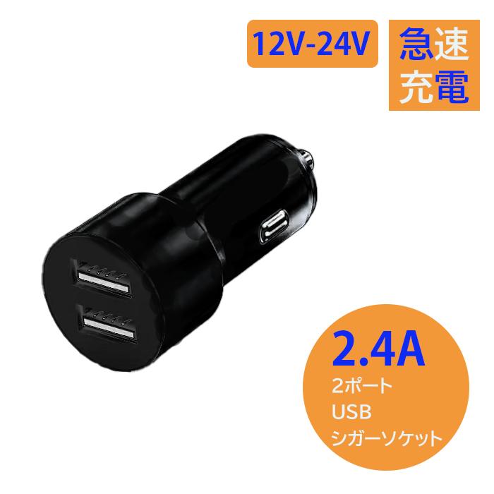 シガーソケット Usb 2連 車載 充電器 カーチャージャー Iphone 2ポート 電源 コンセント 小型 3 1a 急速 高速 12v 36v 車用 ミニ スマホ 正規品販売