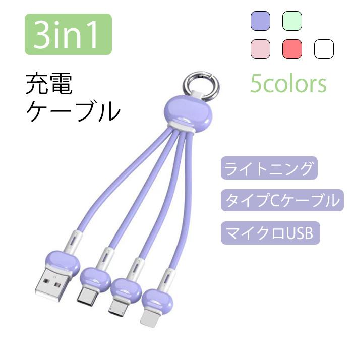 iPhoneケーブル Type-Cケーブル Micro USBケーブル 3in1充電ケーブル ストラップ式 急速充電ケーブル 可愛い おしゃれ iPhone用 Android用 :10000110:DSショップ !店 通販 3in1 紫色 充電ケーブル 2本 iPhone タイプC Micro-USB