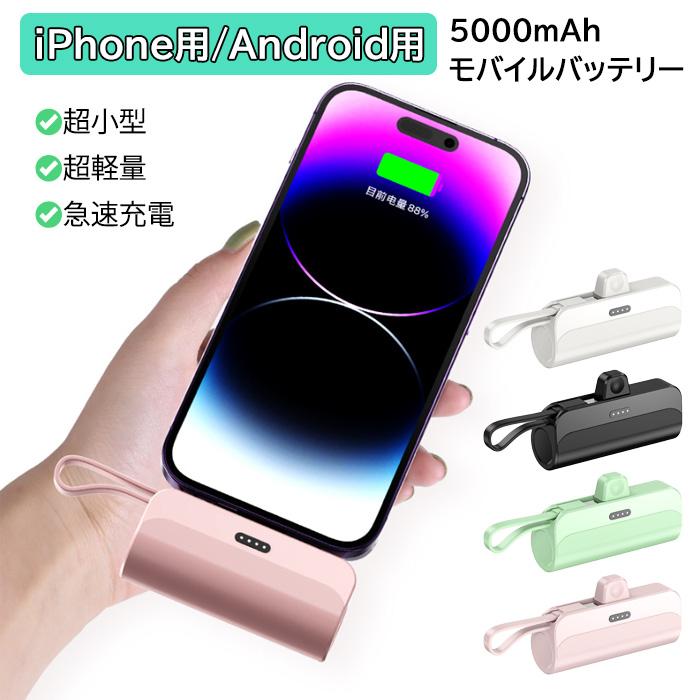 在庫処分価格】 モバイルバッテリー 大容量 小型 軽量 5000mah 在庫処分価格】 モバイルバッテリー 大容量 小型 軽量 5000mah