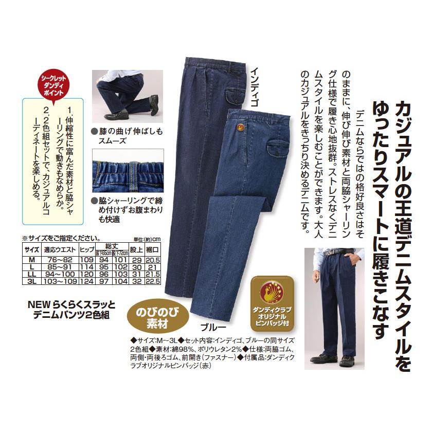NEW らくらくスラッとデニムパンツ2色組 - ダンディクラブ : ダンディ